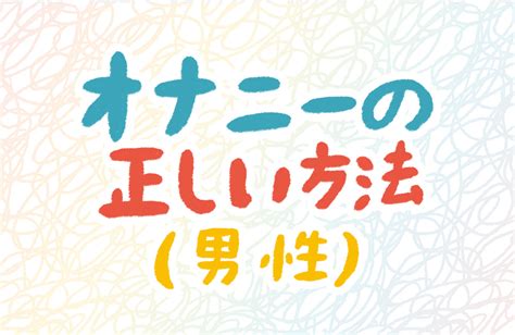 おなにーおとこ|日本人男性のオナニーエロ動画 